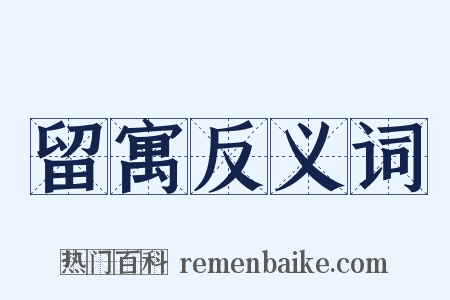 留寓反义词是什么意思的图片